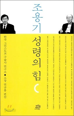 조용기 성령의 힘