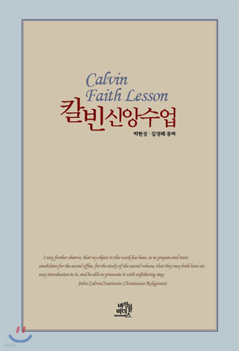 칼빈 신앙수업