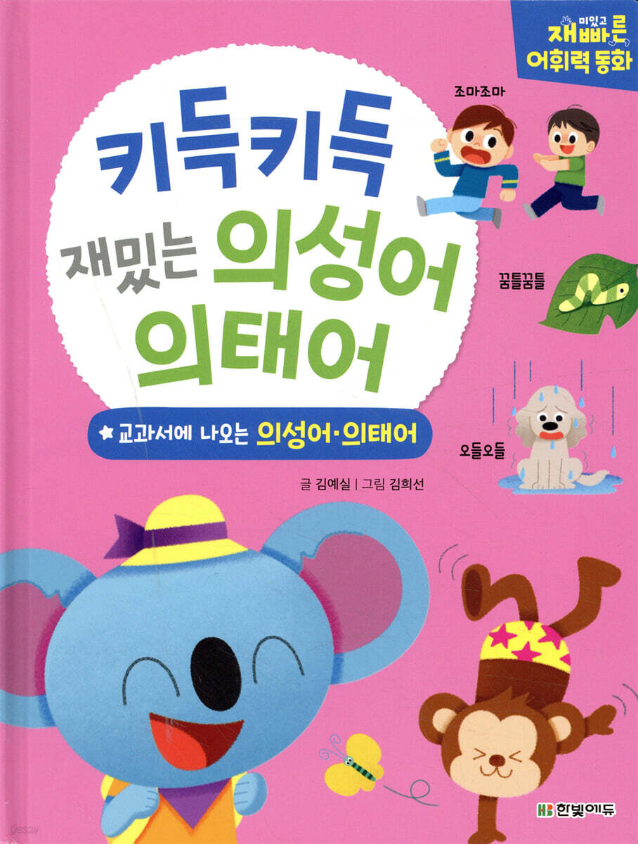 키득키득 재밌는 의성어 의태어