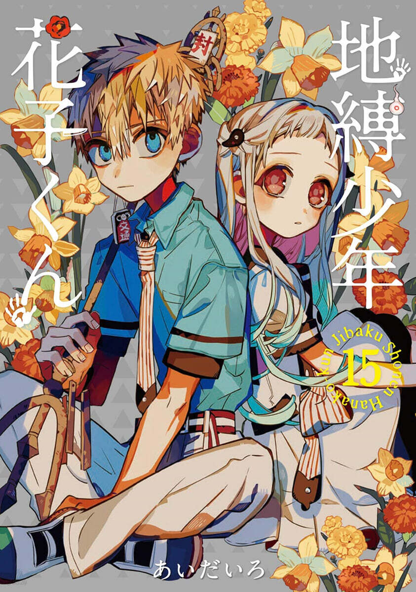 地縛少年 花子くん 15