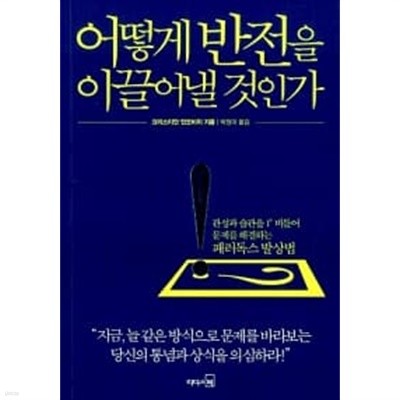 어떻게 반전을 이끌어낼 것인가 ★