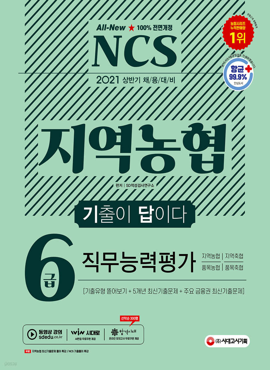 2021 상반기 채용대비 All-New 기출이 답이다 NCS 지역농협 6급 직무능력평가