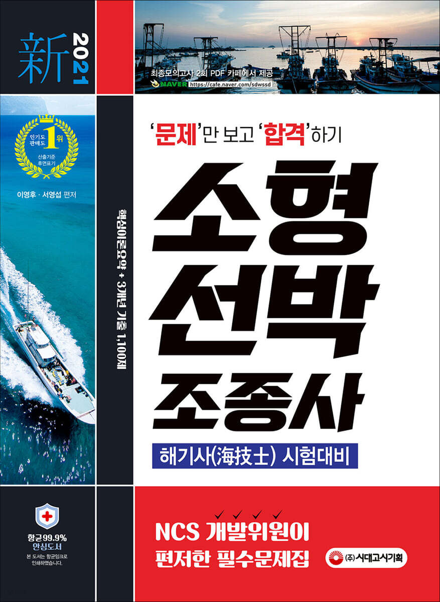 2021 문제만 보고 합격하기! 소형선박조종사(해기사 시험대비)