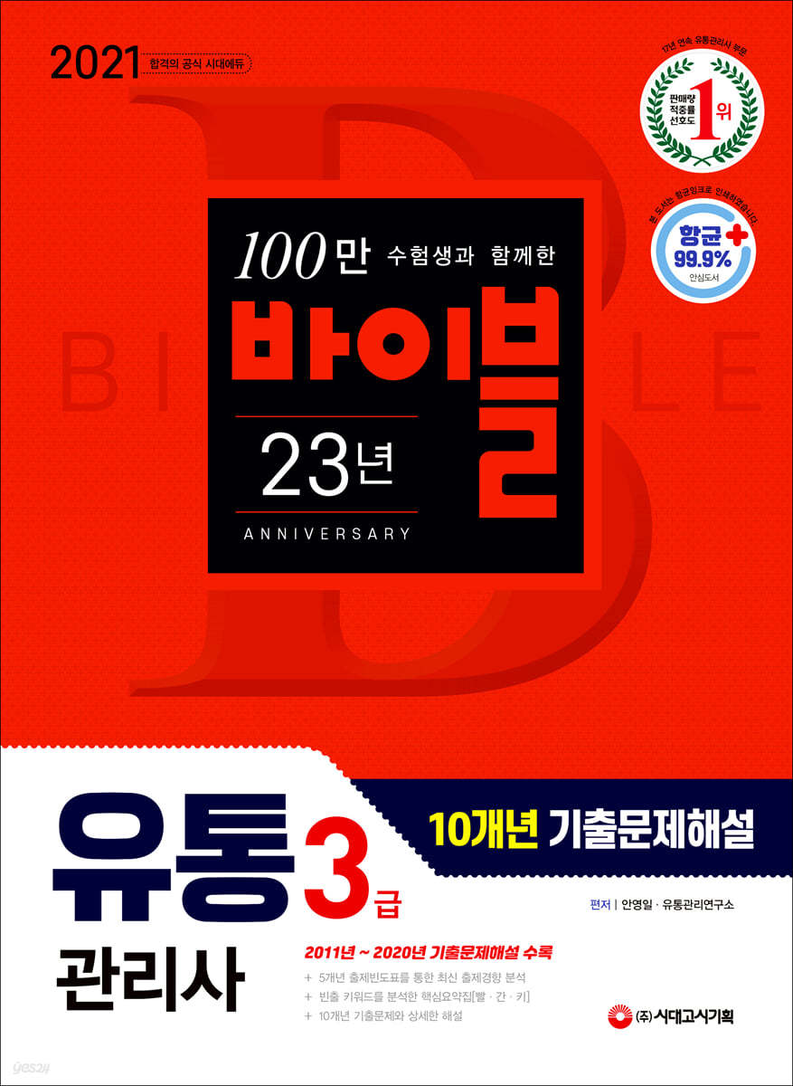 2021 유통관리사 3급 10개년 기출문제해설