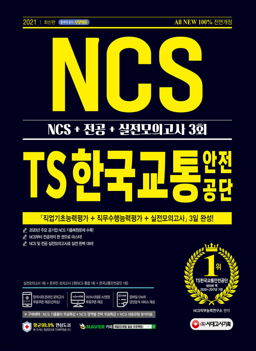 2021 최신판 All-New TS한국교통안전공단 NCS+전공+실전모의고사 3회