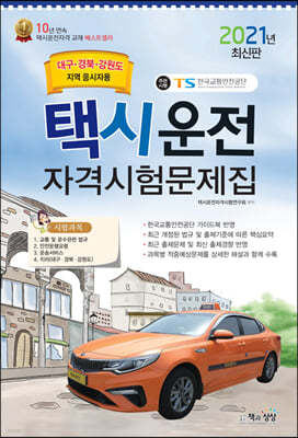 2021 택시운전자격시험 문제집 (대구·경북·강원도지역 응시자용) (8절)