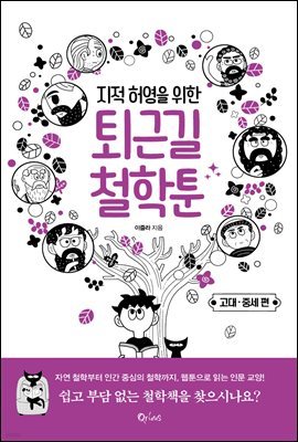 지적 허영을 위한 퇴근길 철학툰 - 고대·중세편