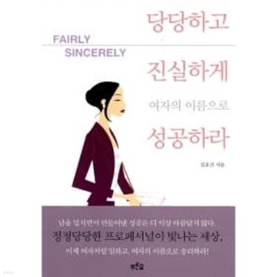 당당하고 진실하게 여자의 이름으로 성공하라 ★