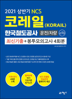 2021 NCS 코레일 운전/차량 최신기출 + 봉투모의고사 4회분  