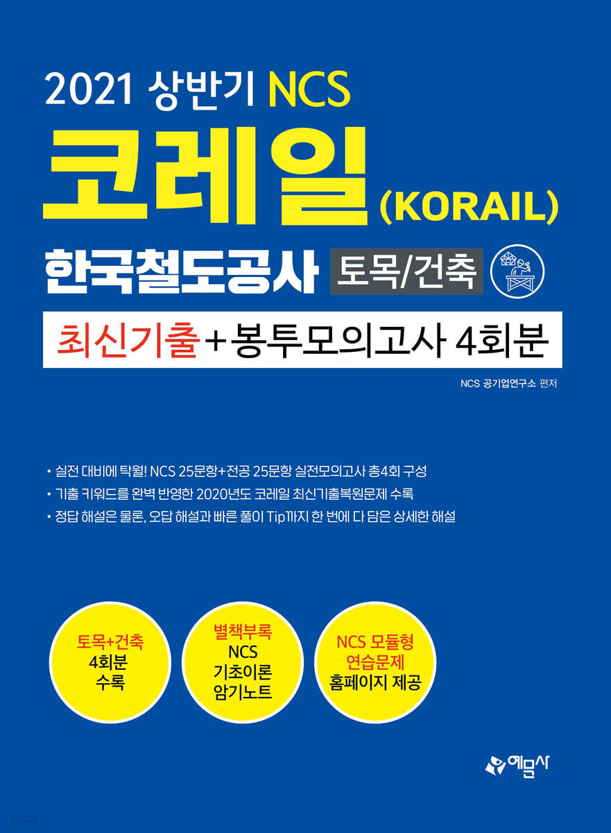 2021 NCS 코레일 토목/건축 최신기출 + 봉투모의고사 4회분 출간