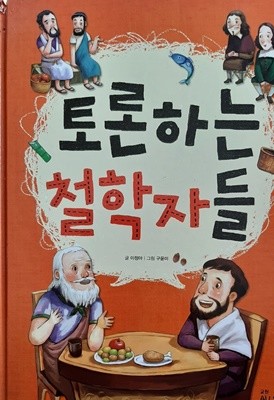 토론하는 철학자들