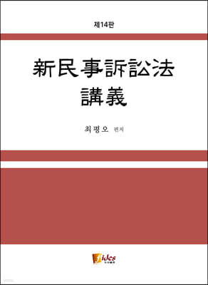 신민사소송법 강의