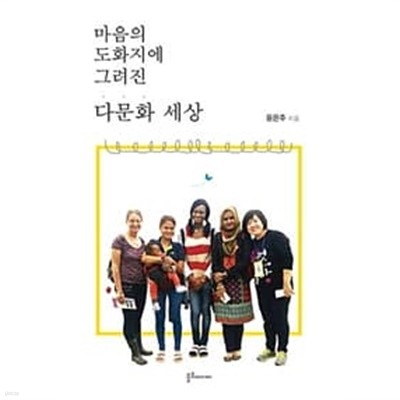 마음의 도화지에 그려진 다문화 세상