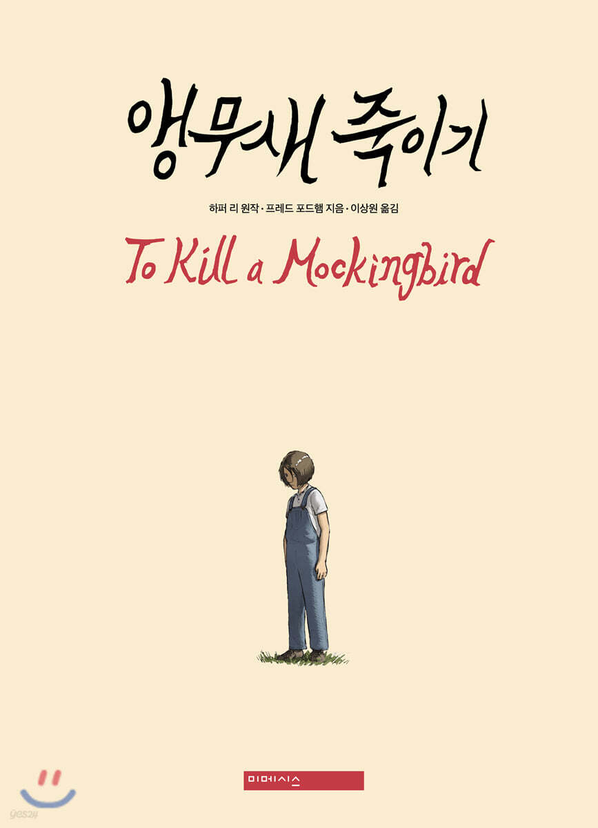 [대여] 앵무새 죽이기 (그래픽노블)