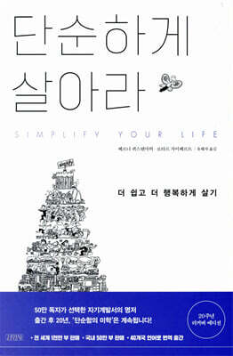 단순하게 살아라