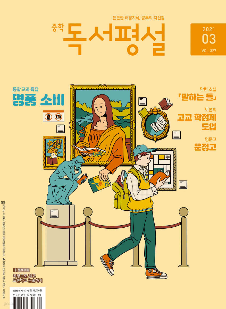 중학 독서평설 No.327 (2021년 03월호)