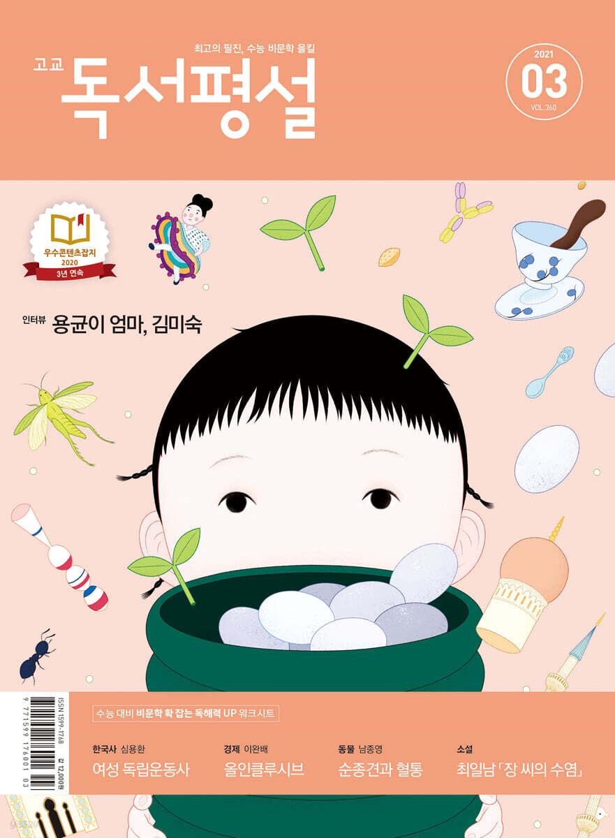 고교 독서평설 No.360 (2021년 03월호)