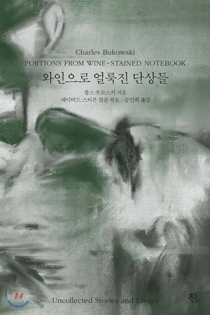 [대여] 와인으로 얼룩진 단상들