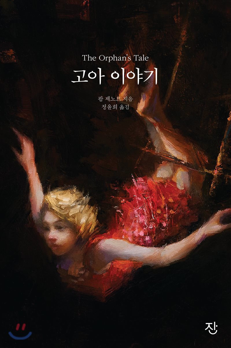 [대여] 고아 이야기