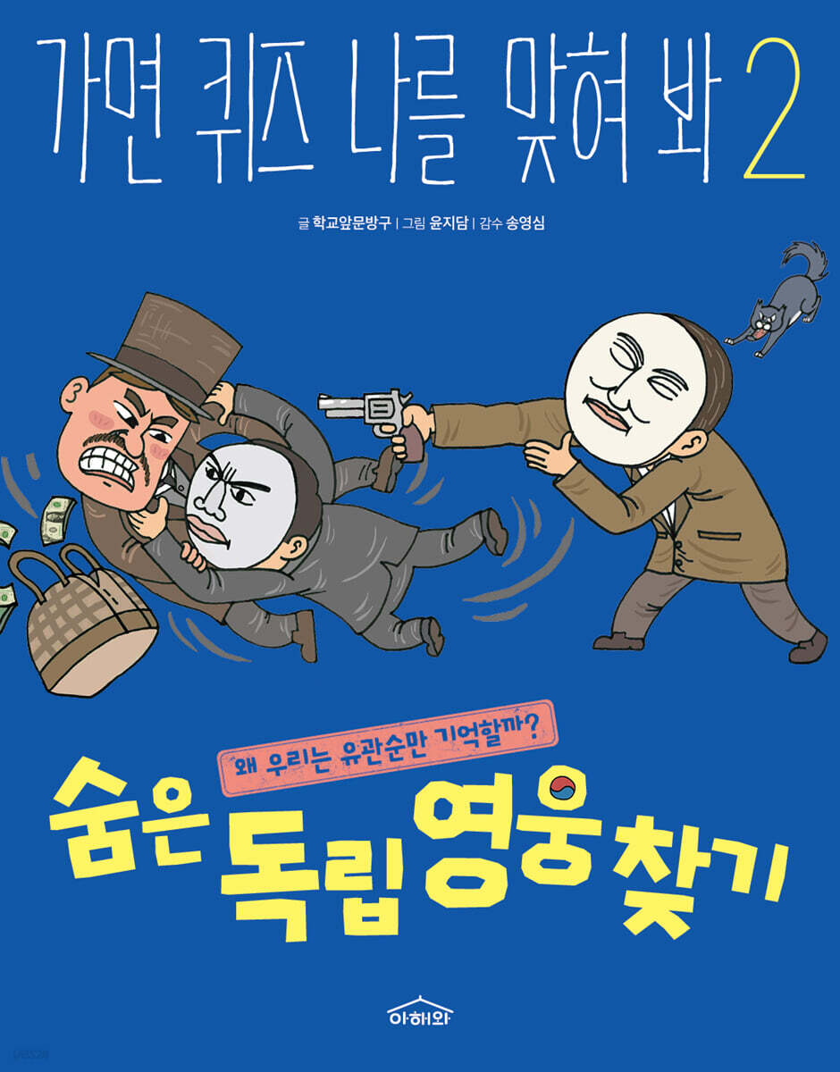 숨은 독립 영웅 찾기