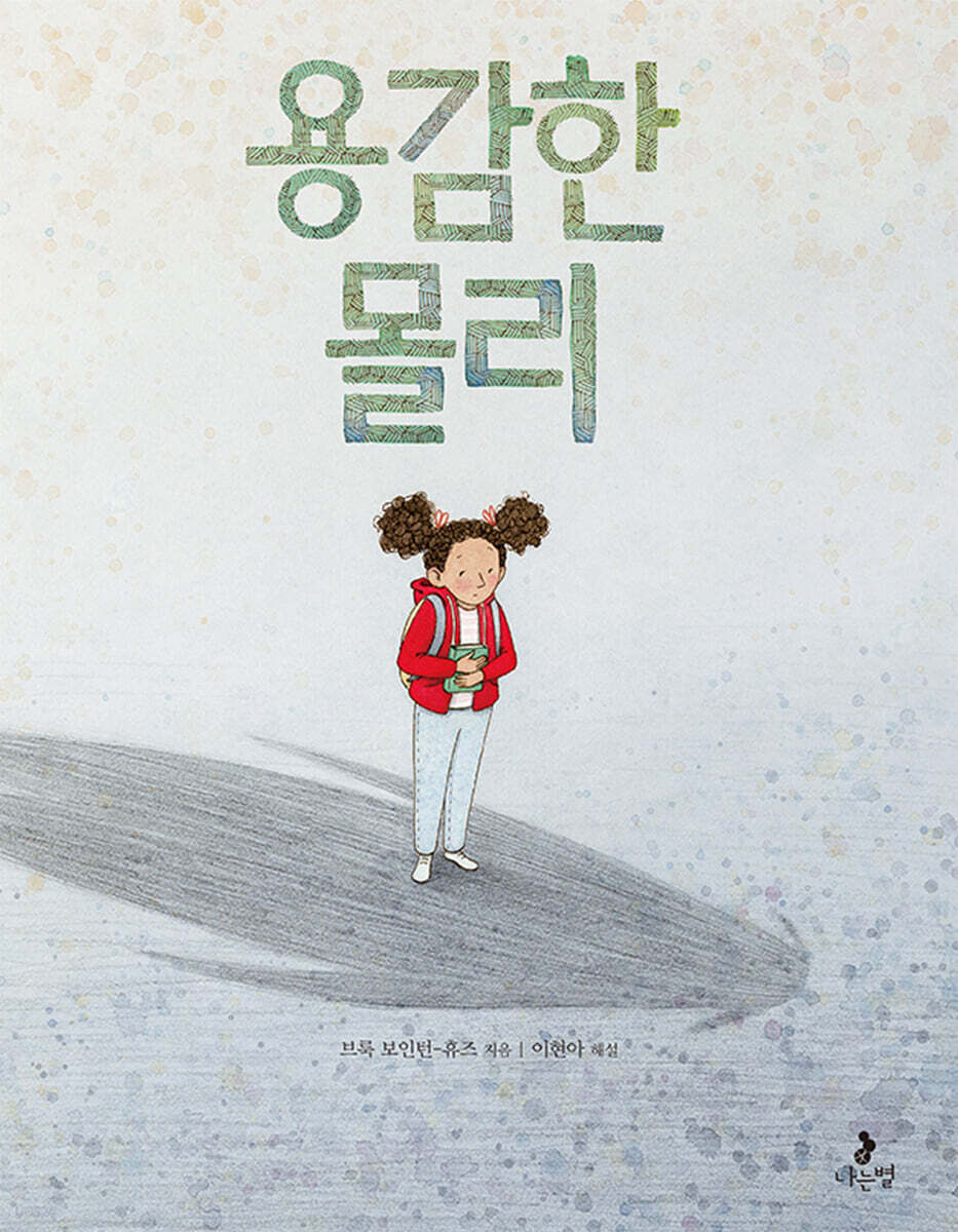 용감한 몰리