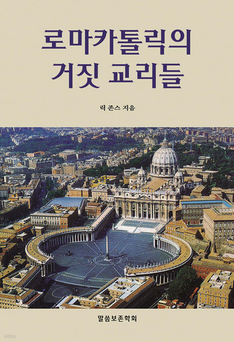 로마 카톨릭의 거짓 교리들
