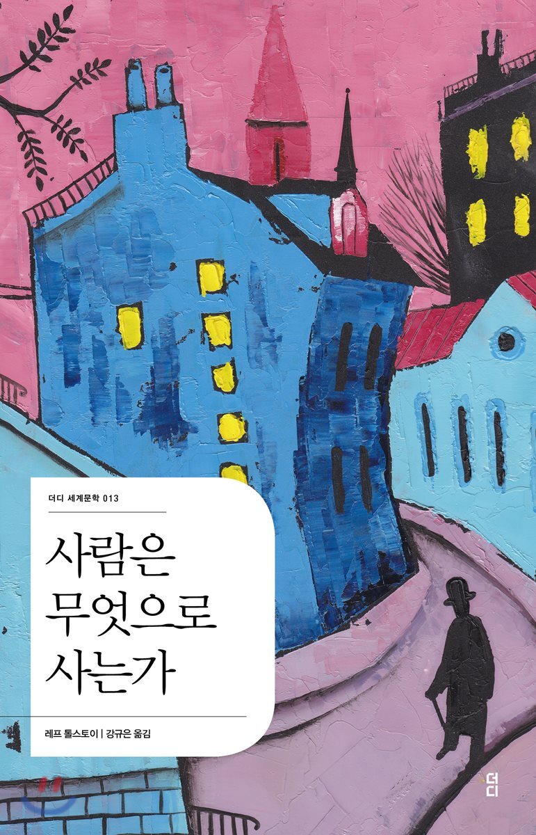 [대여] 사람은 무엇으로 사는가 - 더디 세계문학 013