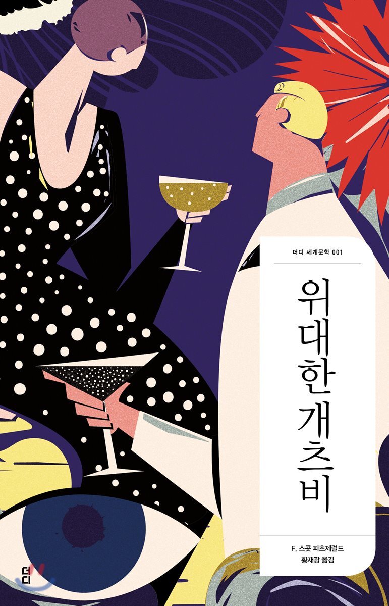 [대여] 위대한 개츠비 - 더디 세계문학 001