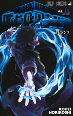 僕のヒ-ロ-アカデミア 30