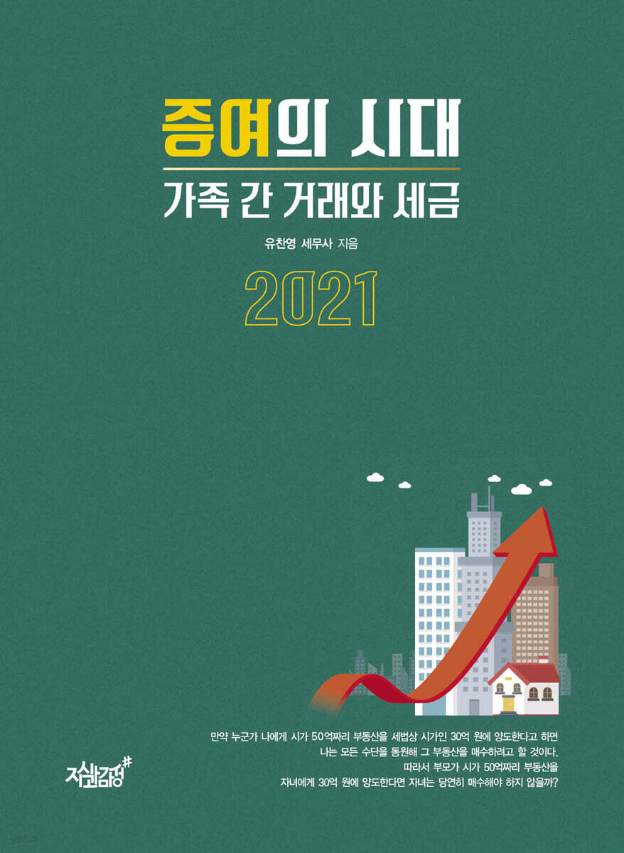 증여의 시대 2021