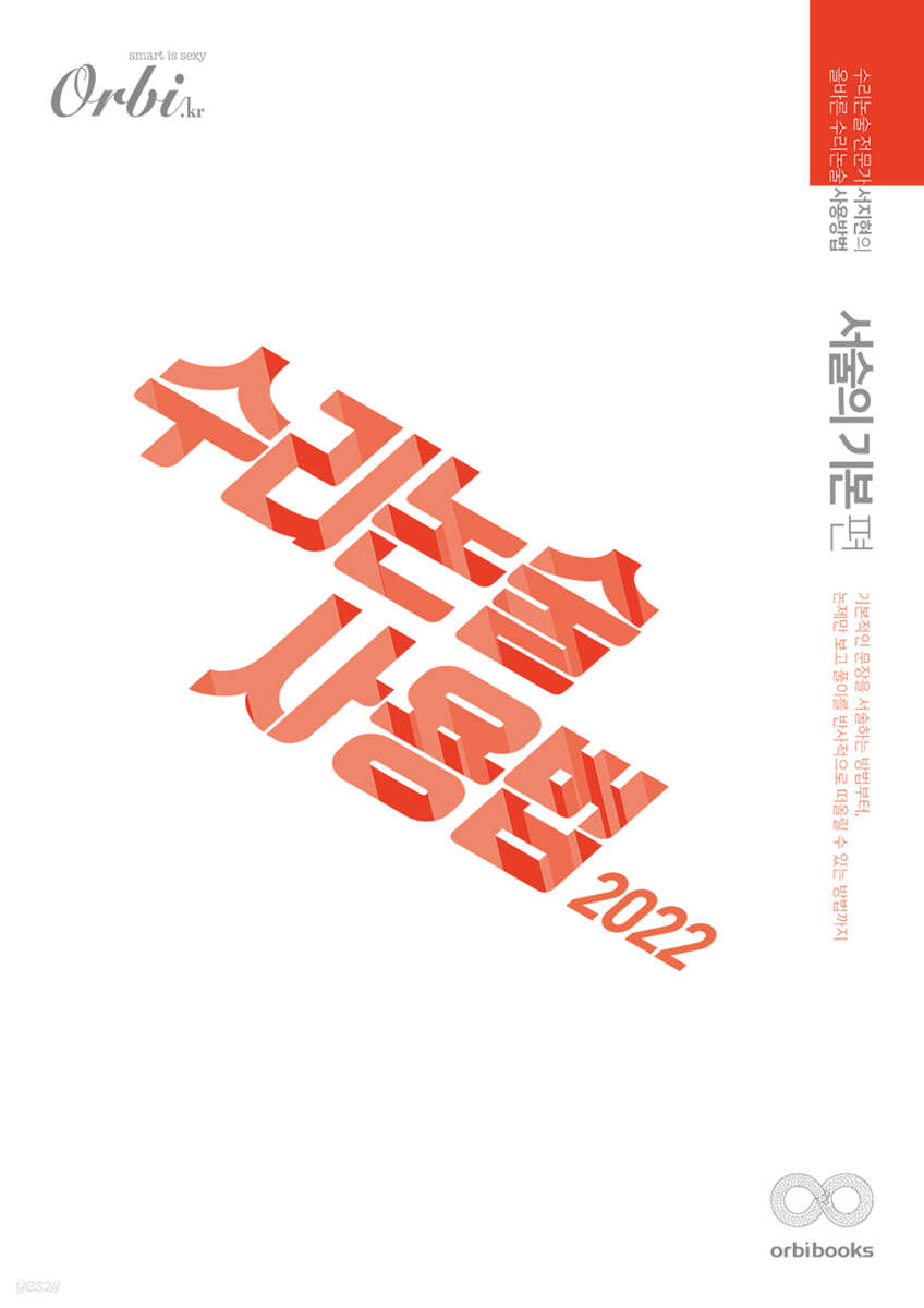 2022 수리논술사용법 : 서술의 기본편 (2021년)