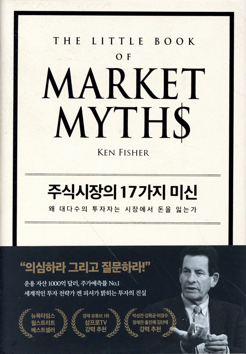 주식시장의 17가지 미신
