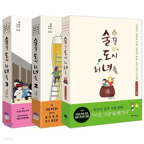 술꾼 도시 처녀들 1~3권 완결 세트 (1권 낙장 2장/전권 책등 호침 없음)^^코믹갤러리 - YES24