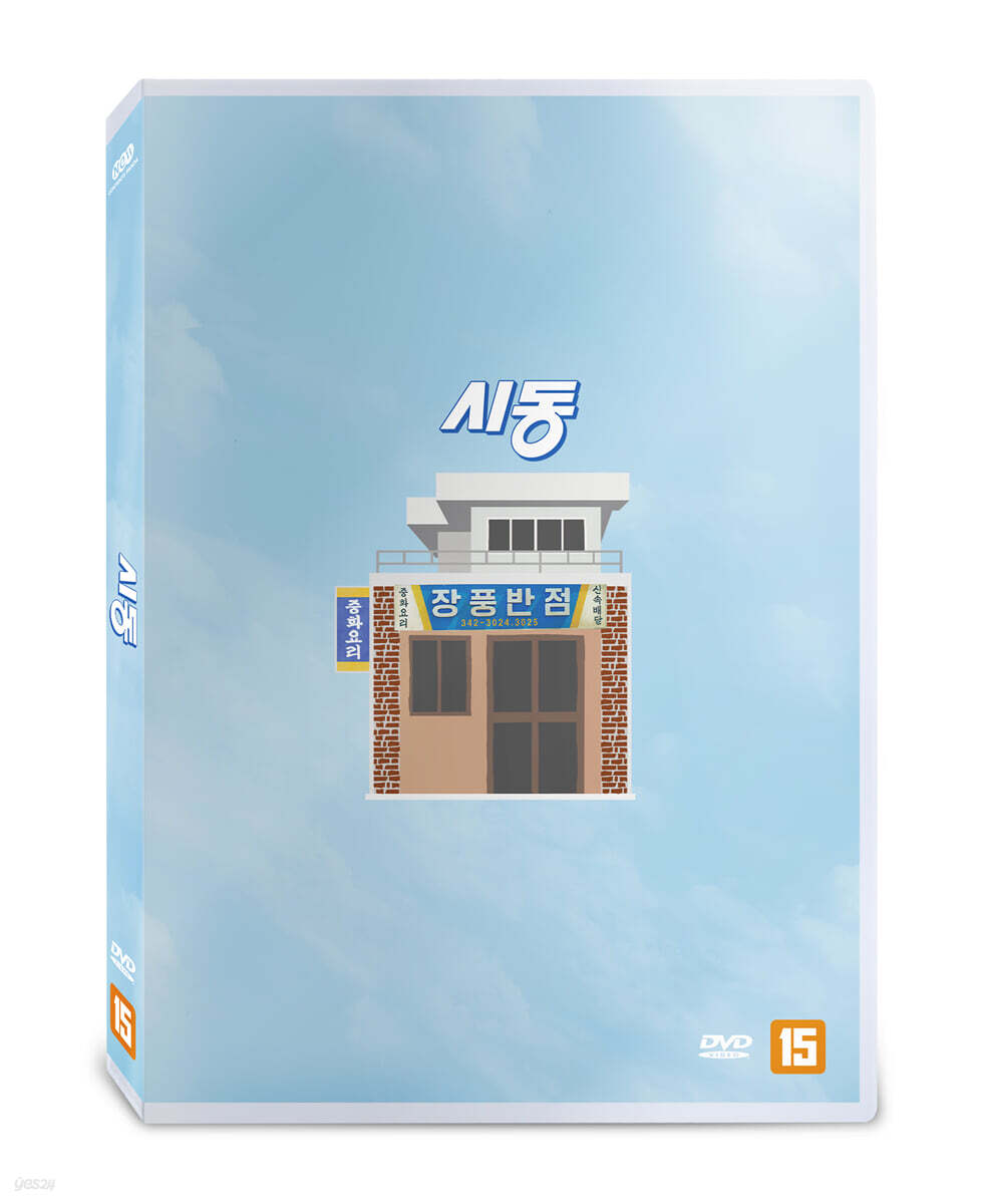 시동 (1Disc)