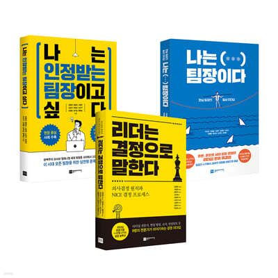 리더는 결정으로 말한다 + 나는 팀장이다 + 나는 인정받는 팀장이고 싶다