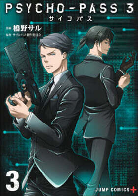 PSYCHO-PASS サイコパス3 3