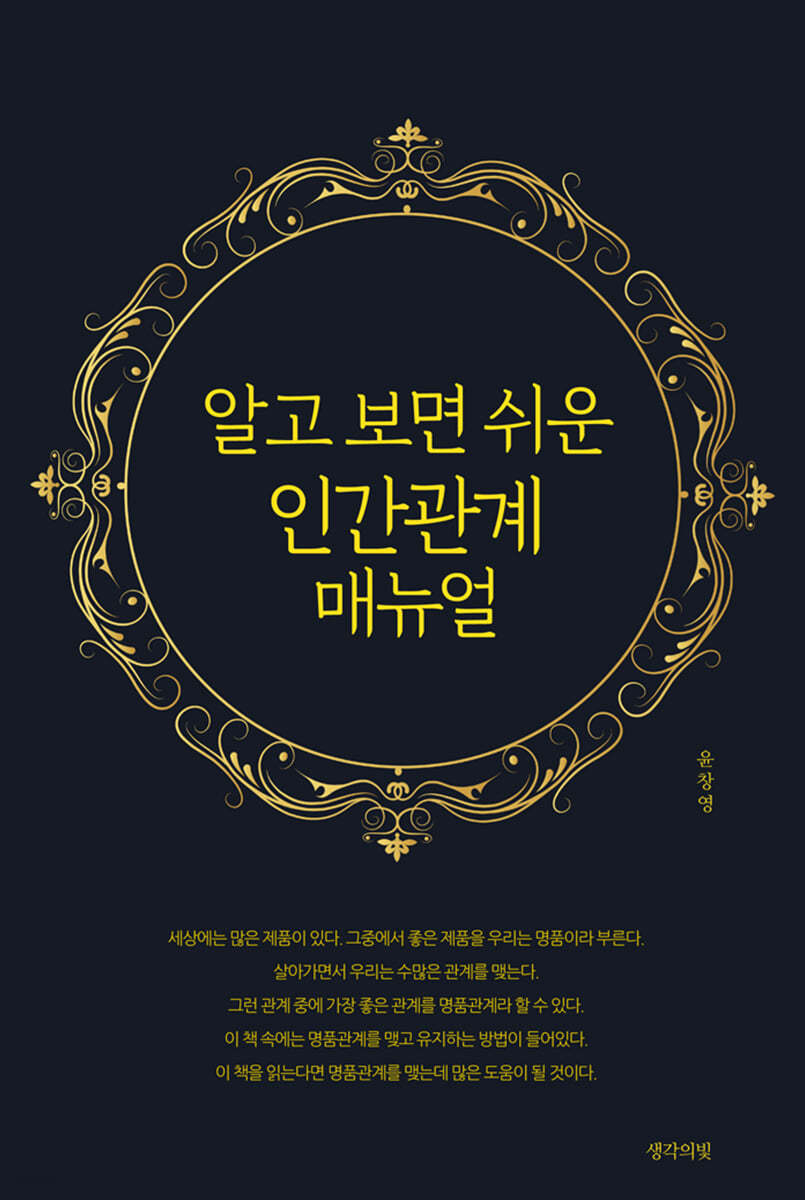 알고 보면 쉬운 인간관계 매뉴얼