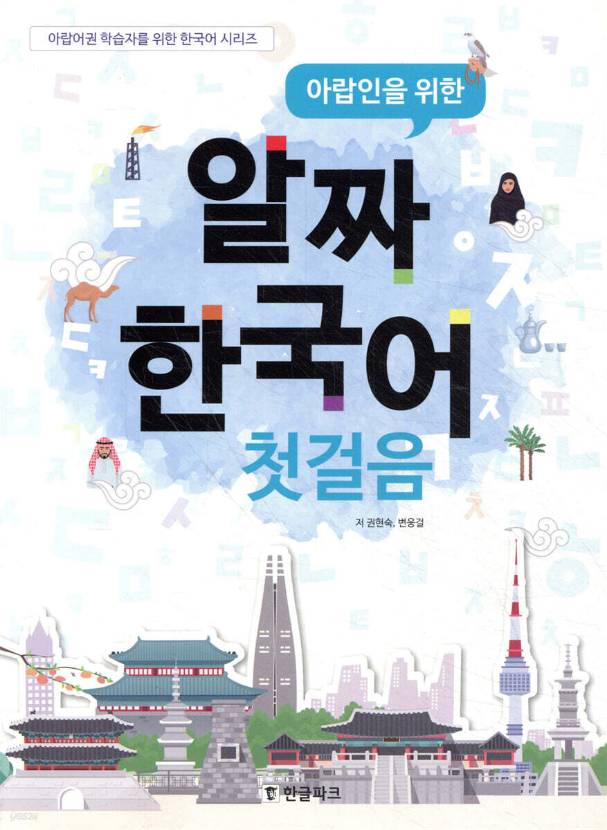 아랍인을 위한 알짜 한국어 첫걸음