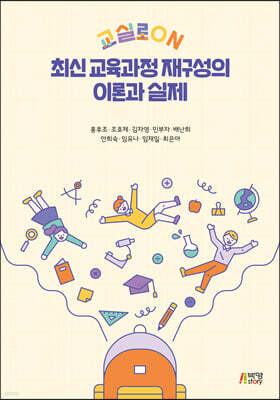 최신 교육과정 재구성의 이론과 실제