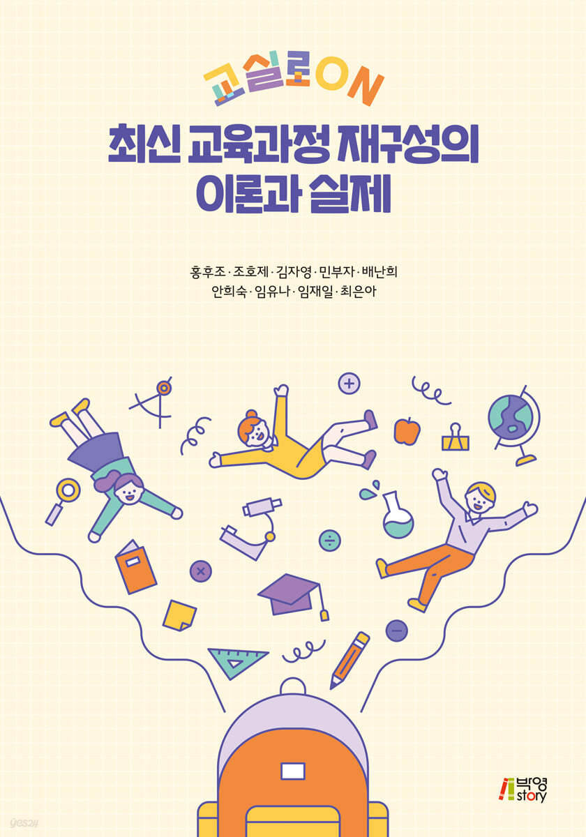 최신 교육과정 재구성의 이론과 실제