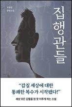 집행관들