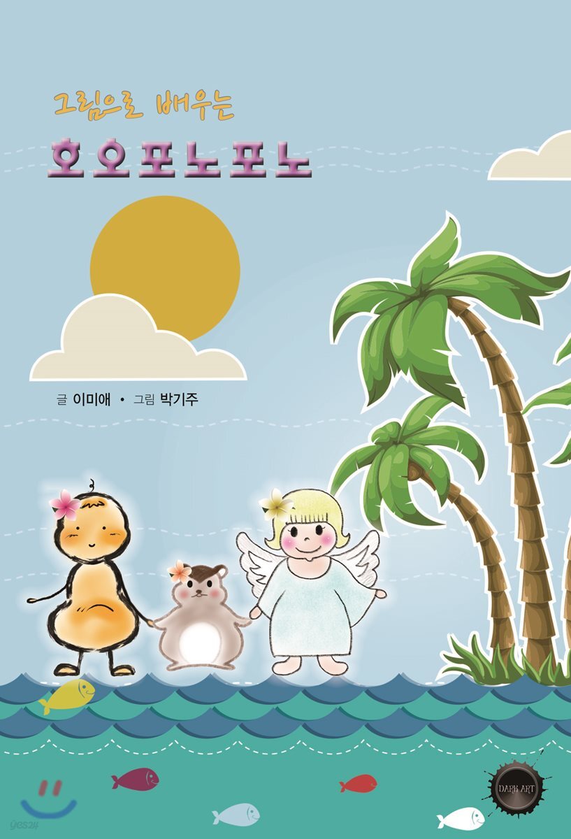 그림으로 배우는 호오포노포노