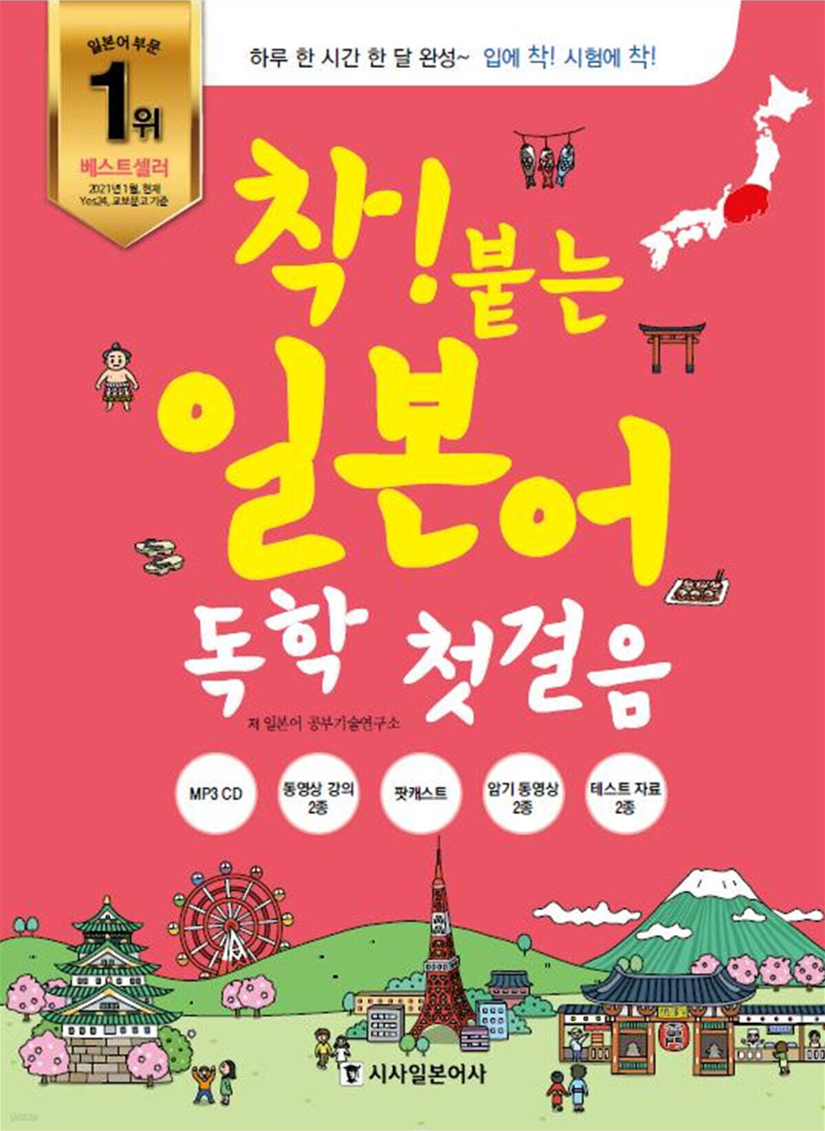 착! 붙는 일본어 독학 첫걸음