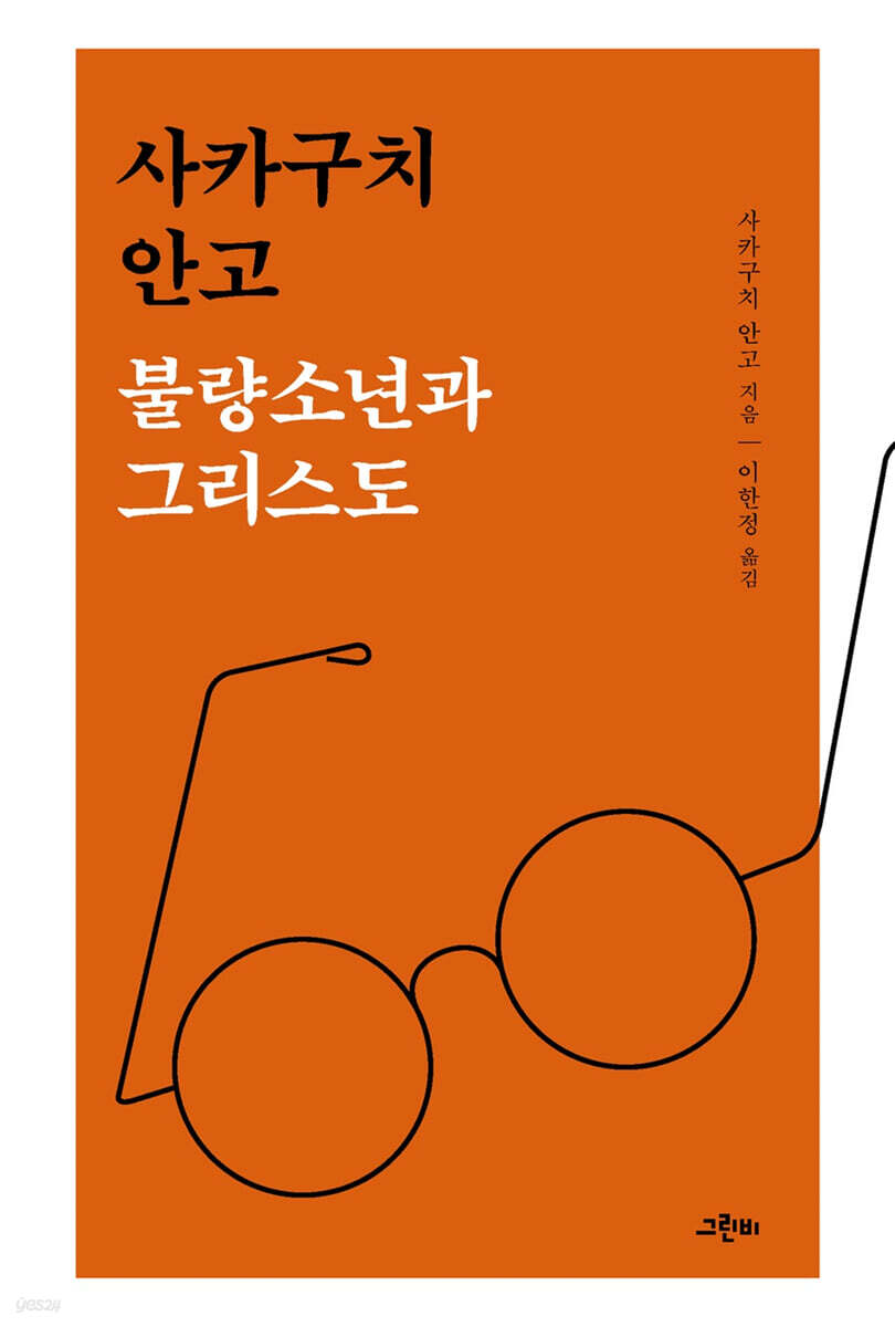 불량소년과 그리스도