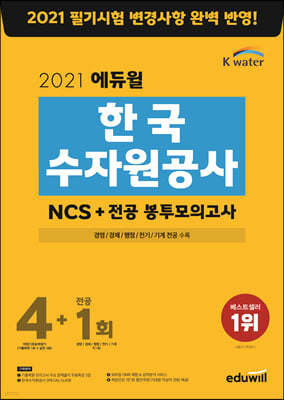 2021 에듀윌 한국수자원공사 NCS+전공 봉투모의고사 4+1회