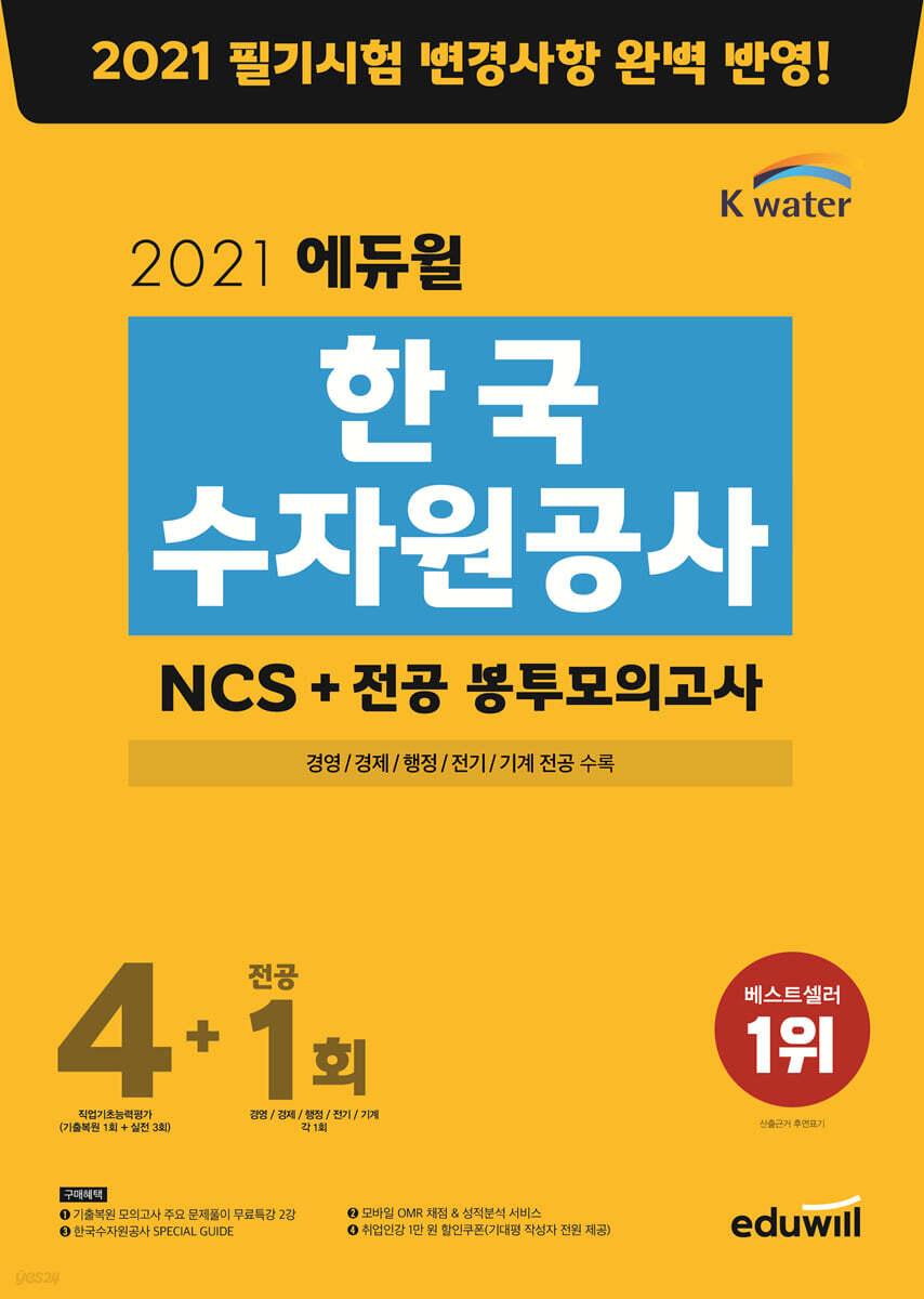 2021 에듀윌 한국수자원공사 NCS+전공 봉투모의고사 4+1회