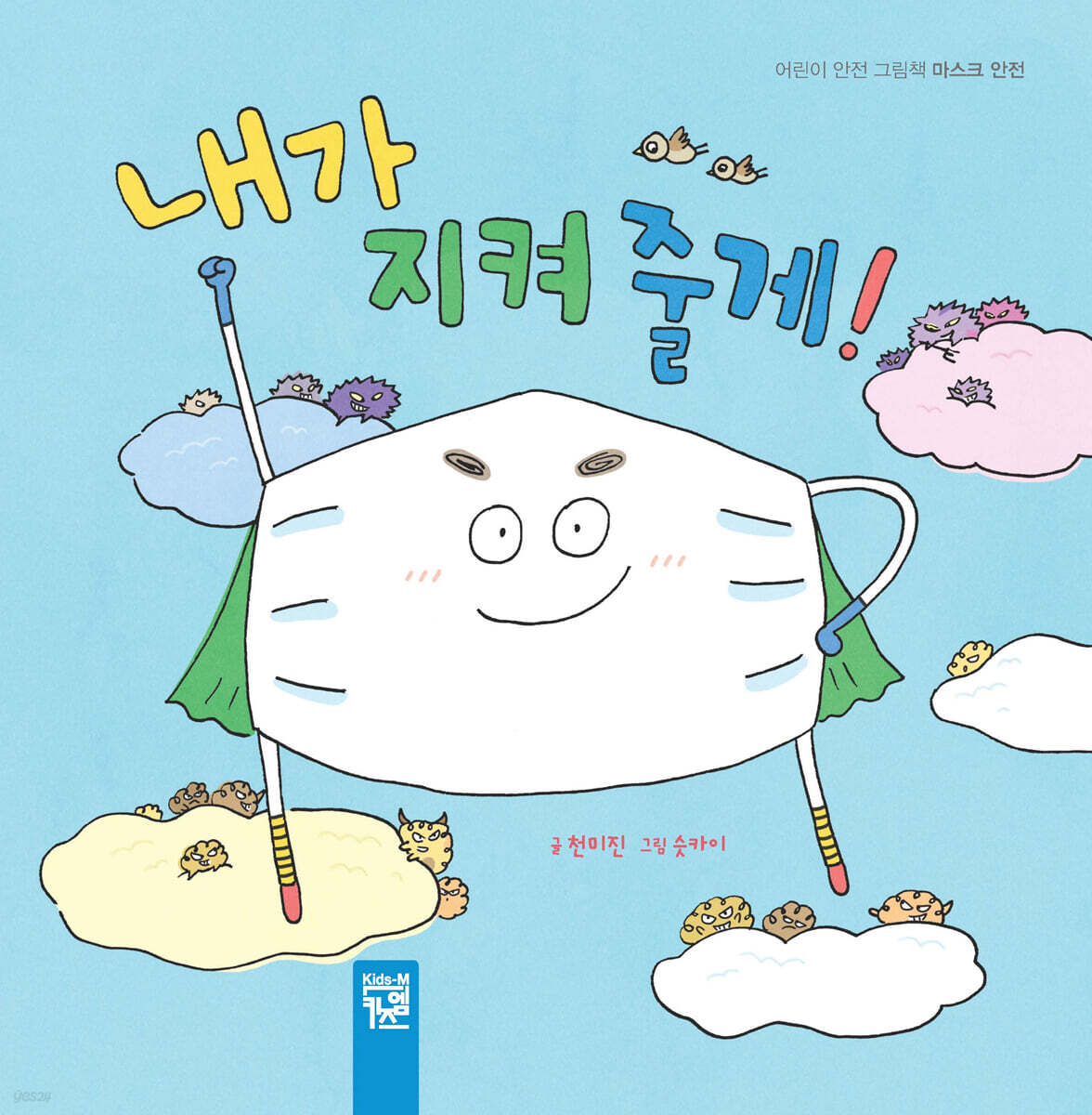 내가 지켜 줄게!