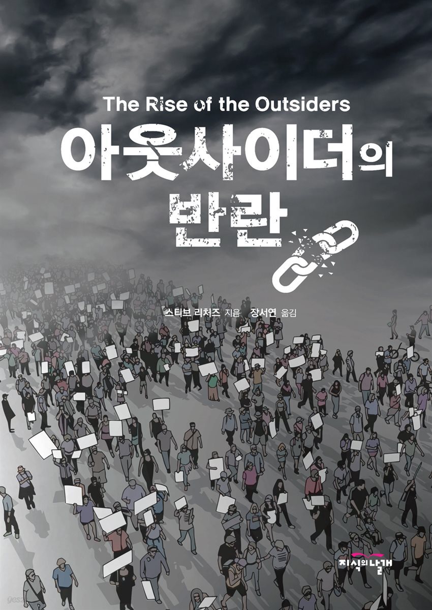 아웃사이더의 반란