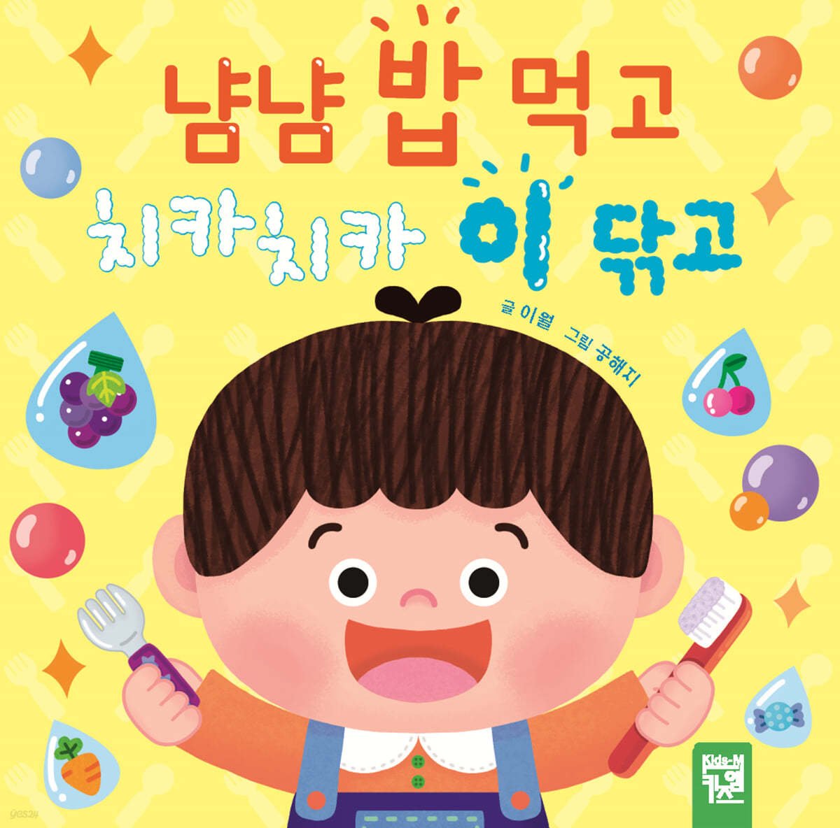 냠냠 밥 먹고 치카치카 이 닦고