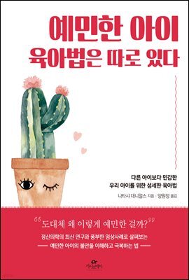 예민한 아이 육아법은 따로 있다